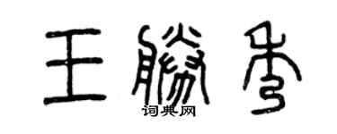曾慶福王勝秀篆書個性簽名怎么寫
