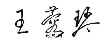 駱恆光王蓉琴草書個性簽名怎么寫