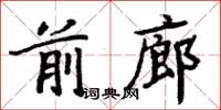 周炳元前廊楷書怎么寫