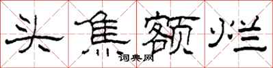 柯春海頭焦額爛隸書怎么寫