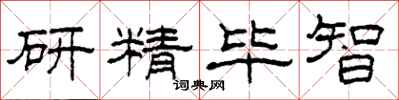 柯春海研精畢智隸書怎么寫