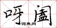 周炳元呀闔楷書怎么寫