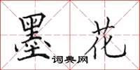 田英章墨花楷書怎么寫