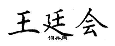 丁謙王廷會楷書個性簽名怎么寫