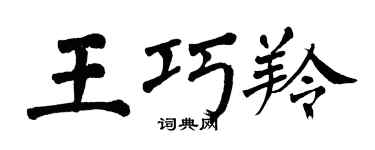 翁闓運王巧羚楷書個性簽名怎么寫