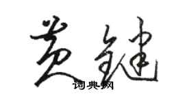 駱恆光黃鍵草書個性簽名怎么寫