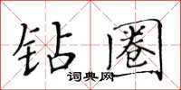 黃華生鑽圈楷書怎么寫