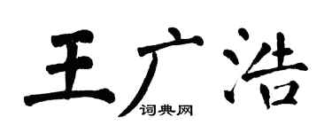 翁闓運王廣浩楷書個性簽名怎么寫