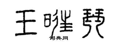 曾慶福王旺琴篆書個性簽名怎么寫