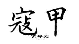 丁謙寇甲楷書個性簽名怎么寫