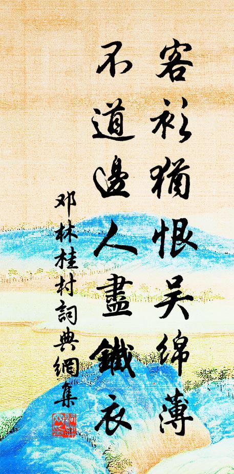 九轉伊松漲始消，吉驄攬轡度溪橋 詩詞名句