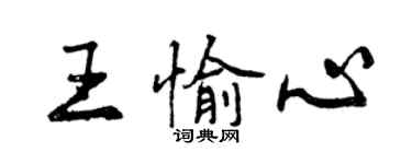 曾慶福王愉心行書個性簽名怎么寫