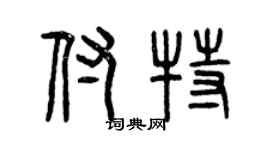 曾慶福付特篆書個性簽名怎么寫
