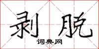 袁強剝脫楷書怎么寫