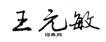 曾慶福王元敏行書個性簽名怎么寫