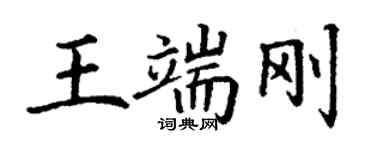 丁謙王端剛楷書個性簽名怎么寫