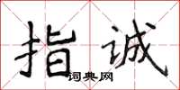 侯登峰指誠楷書怎么寫