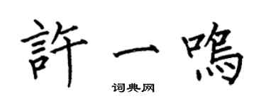 何伯昌許一鳴楷書個性簽名怎么寫