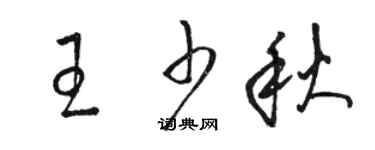 駱恆光王少秋草書個性簽名怎么寫