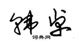 朱錫榮韓卓草書個性簽名怎么寫