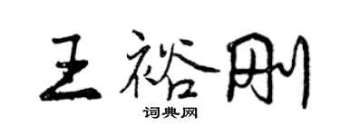 曾慶福王裕剛行書個性簽名怎么寫