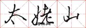 駱恆光太姥山行書怎么寫
