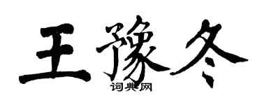 翁闓運王豫冬楷書個性簽名怎么寫