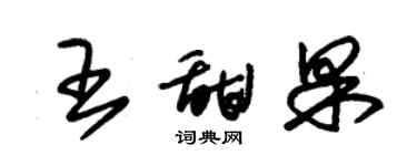 朱錫榮王甜果草書個性簽名怎么寫