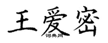 丁謙王愛密楷書個性簽名怎么寫