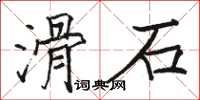 駱恆光滑石楷書怎么寫