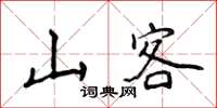 侯登峰山客楷書怎么寫