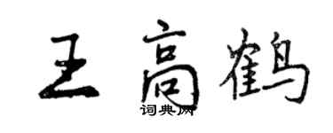 曾慶福王高鶴行書個性簽名怎么寫