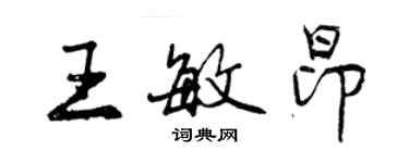 曾慶福王敏昂行書個性簽名怎么寫