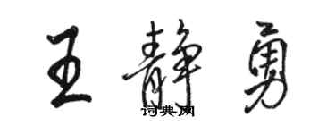 駱恆光王靜勇行書個性簽名怎么寫