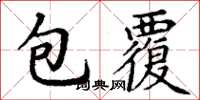 丁謙包覆楷書怎么寫