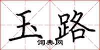荊霄鵬玉路楷書怎么寫