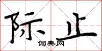 周炳元際止楷書怎么寫