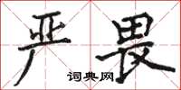 駱恆光嚴畏楷書怎么寫