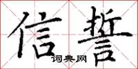 丁謙信誓楷書怎么寫