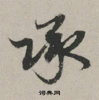 戹篆書書法_戹字書法_篆書字典