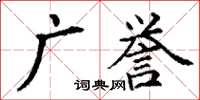 丁謙廣譽楷書怎么寫