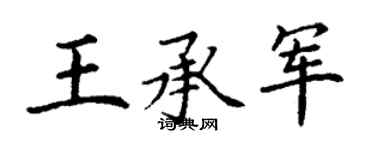 丁謙王承軍楷書個性簽名怎么寫