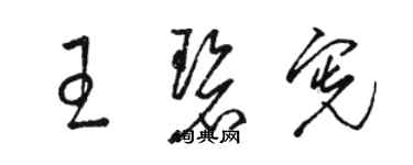 駱恆光王碧憲草書個性簽名怎么寫