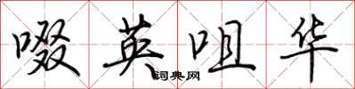 荊霄鵬啜英咀華行書怎么寫