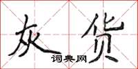 侯登峰灰貨楷書怎么寫