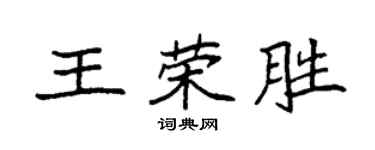 袁強王榮勝楷書個性簽名怎么寫