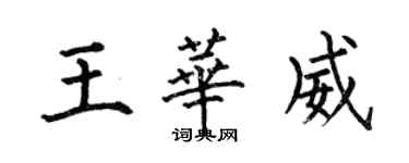 何伯昌王華威楷書個性簽名怎么寫