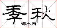 柯春海季秋隸書怎么寫