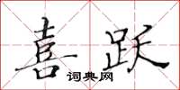 黃華生喜躍楷書怎么寫