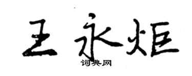 曾慶福王永炬行書個性簽名怎么寫